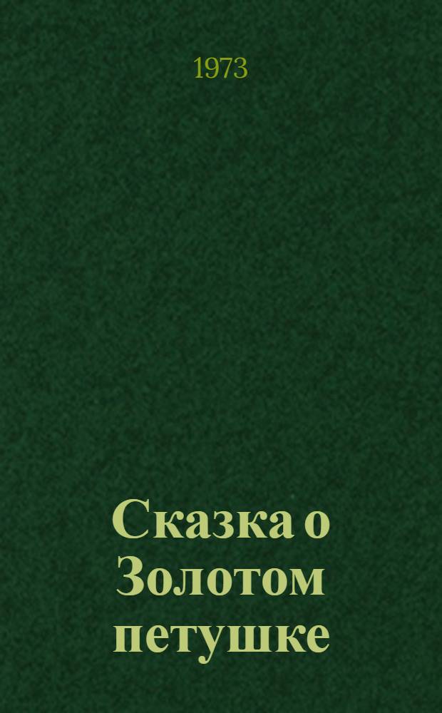 Сказка о Золотом петушке : Для дошкольного возраста