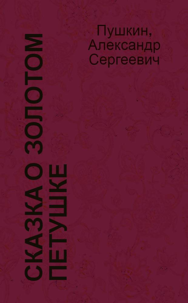 Сказка о золотом петушке : Для детей