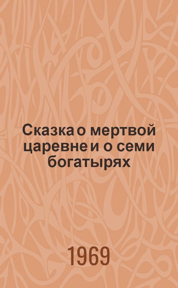 Сказка о мертвой царевне и о семи богатырях