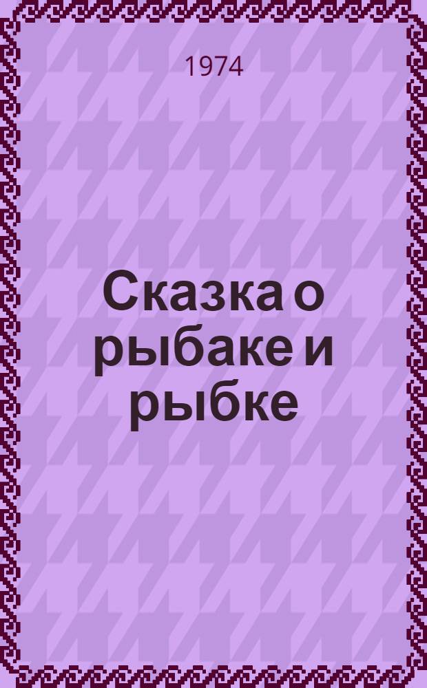 Сказка о рыбаке и рыбке : Для школьного возраста