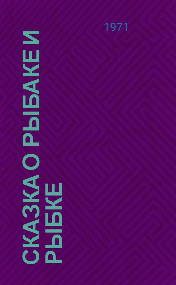 Сказка о рыбаке и рыбке : Для детей