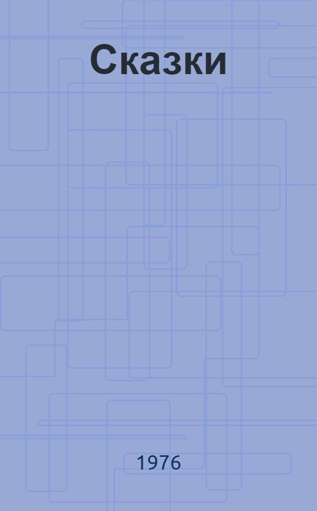 Сказки