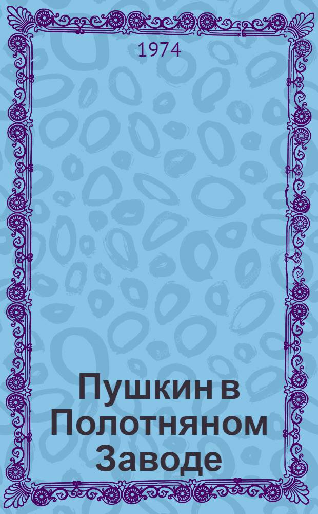 Пушкин в Полотняном Заводе : Фотоочерк