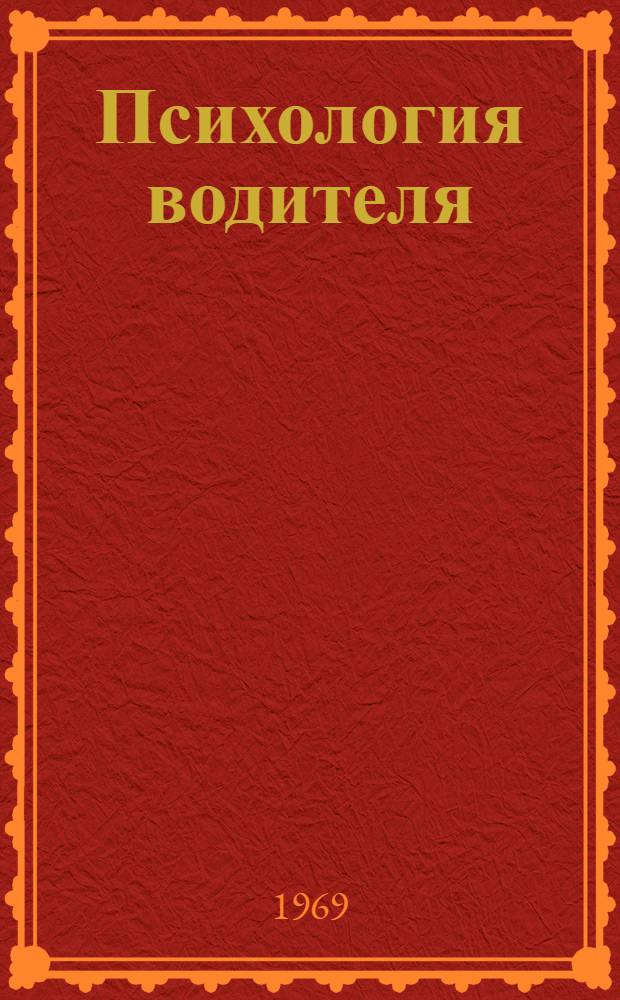 Психология водителя