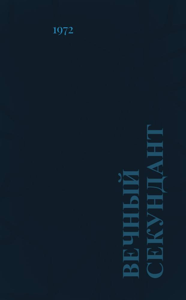 Вечный секундант : О П.В. Никифорове