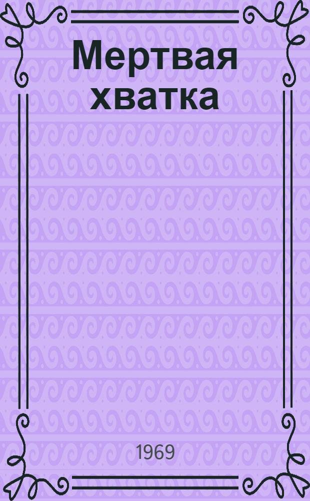 Мертвая хватка : О заслуж. тренере СССР В. Люлякове