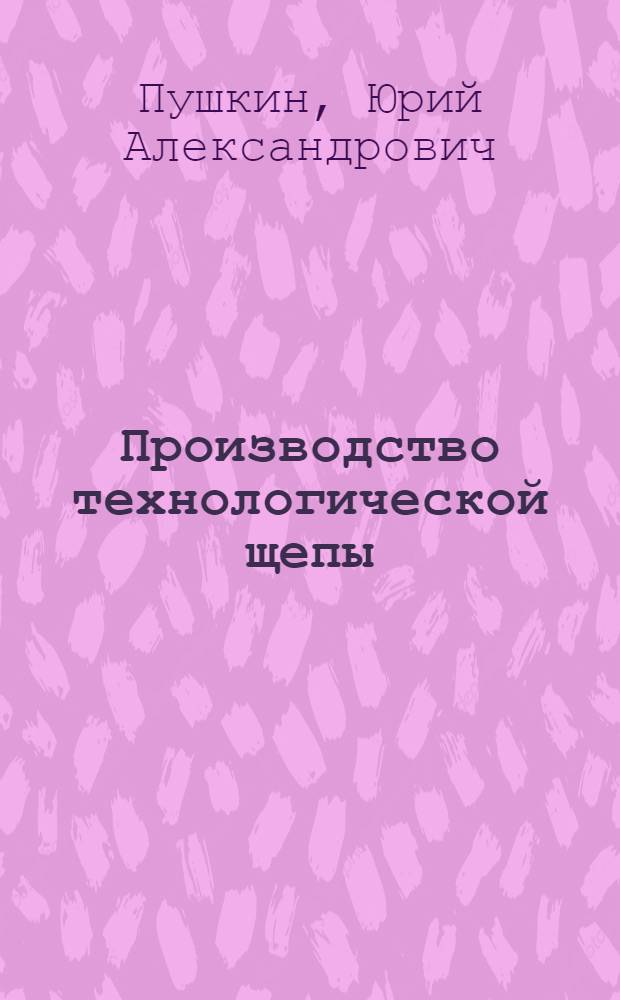 Производство технологической щепы