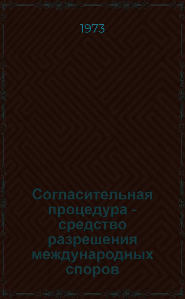 Согласительная процедура - средство разрешения международных споров