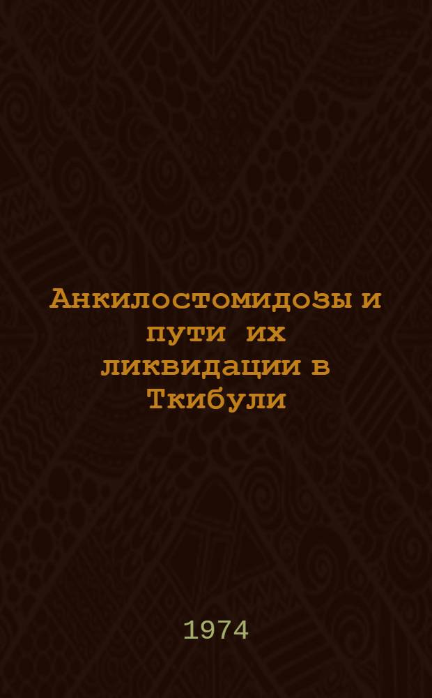 Анкилостомидозы и пути их ликвидации в Ткибули : Автореф. дис. на соиск. учен. степени д-ра мед. наук : (03.00.19)
