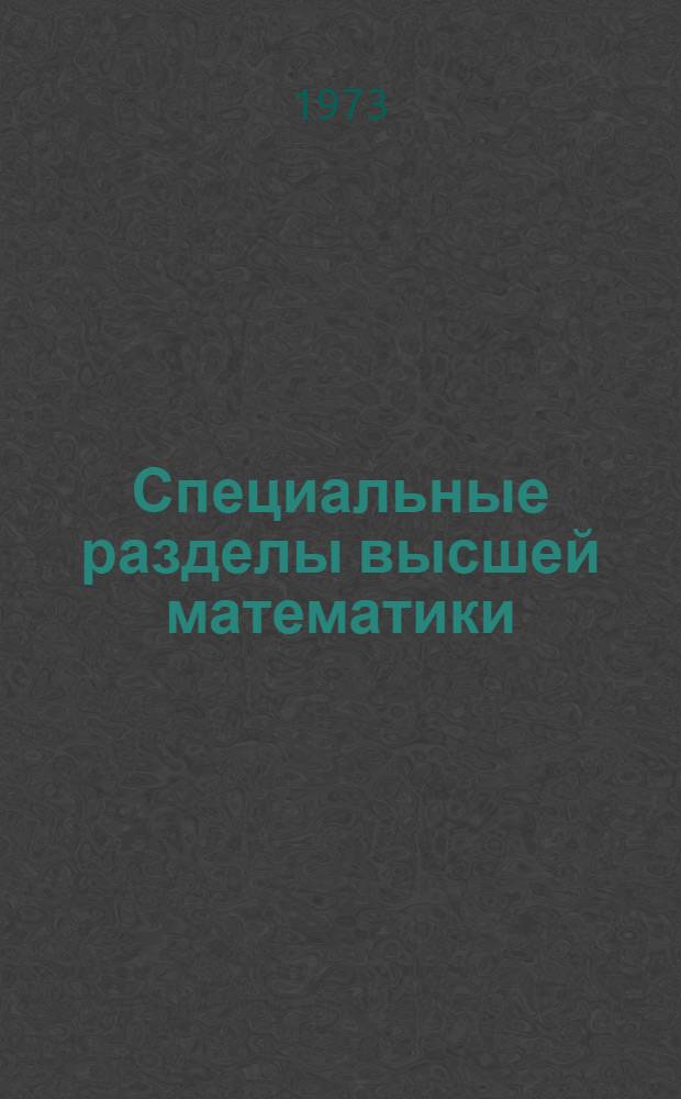 Специальные разделы высшей математики : (Функции комплексного переменного. Операц. исчисление)