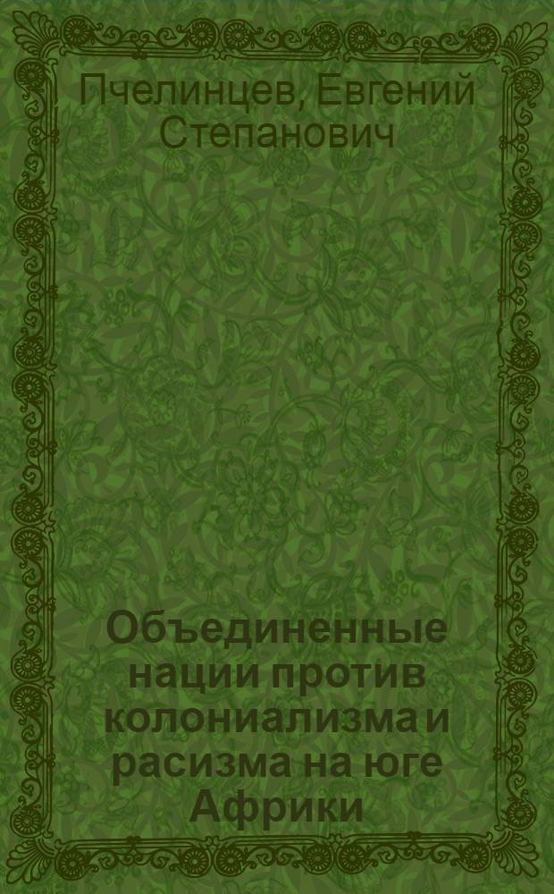 Объединенные нации против колониализма и расизма на юге Африки