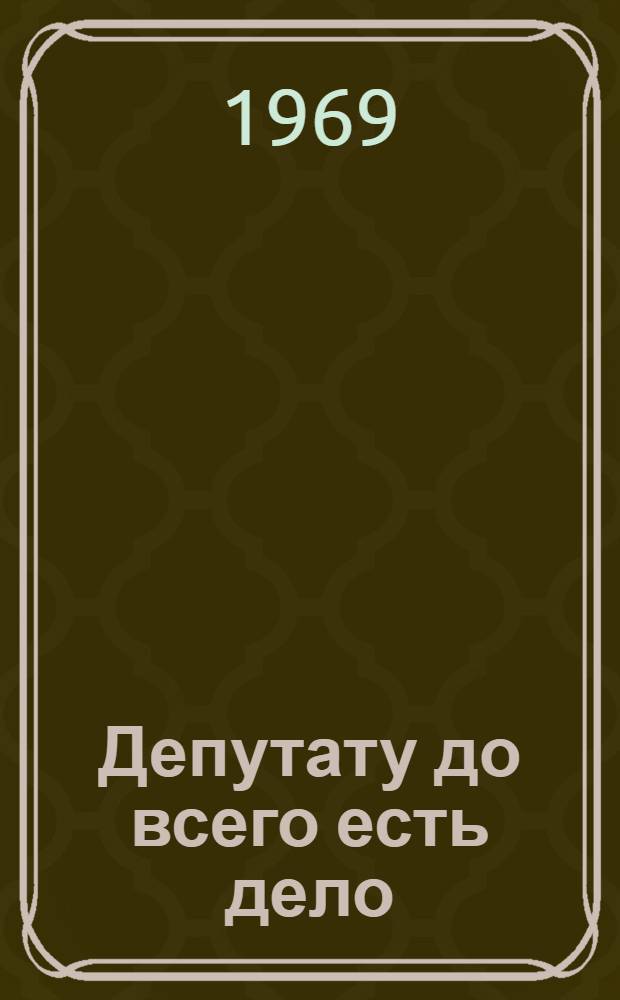Депутату до всего есть дело