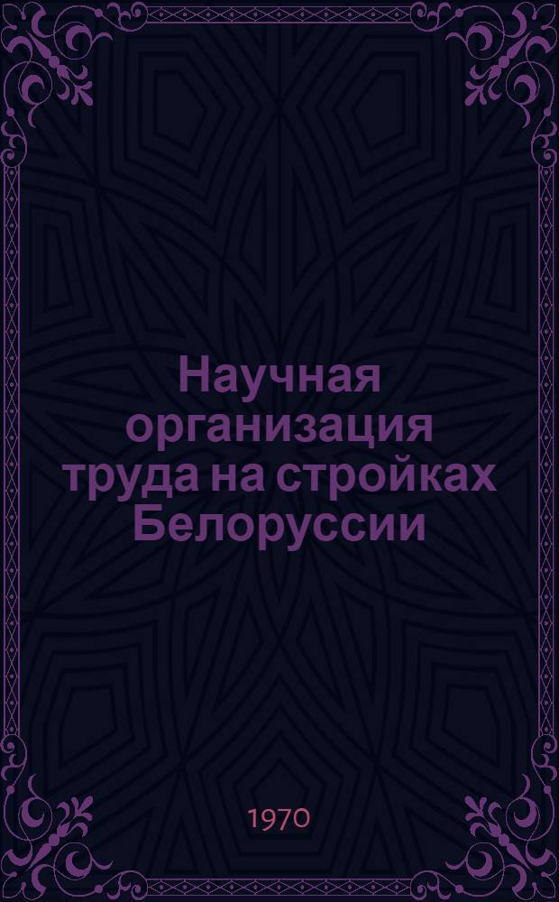 Научная организация труда на стройках Белоруссии