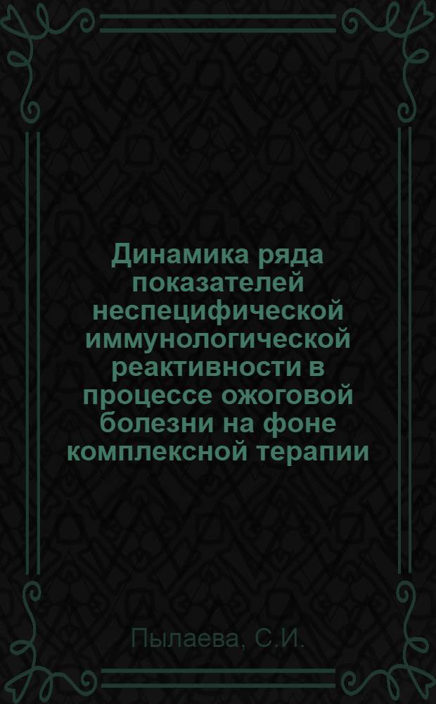 Динамика ряда показателей неспецифической иммунологической реактивности в процессе ожоговой болезни на фоне комплексной терапии : Автореф. дис. на соискание учен. степени канд. мед. наук : (096)