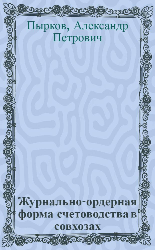 Журнально-ордерная форма счетоводства в совхозах