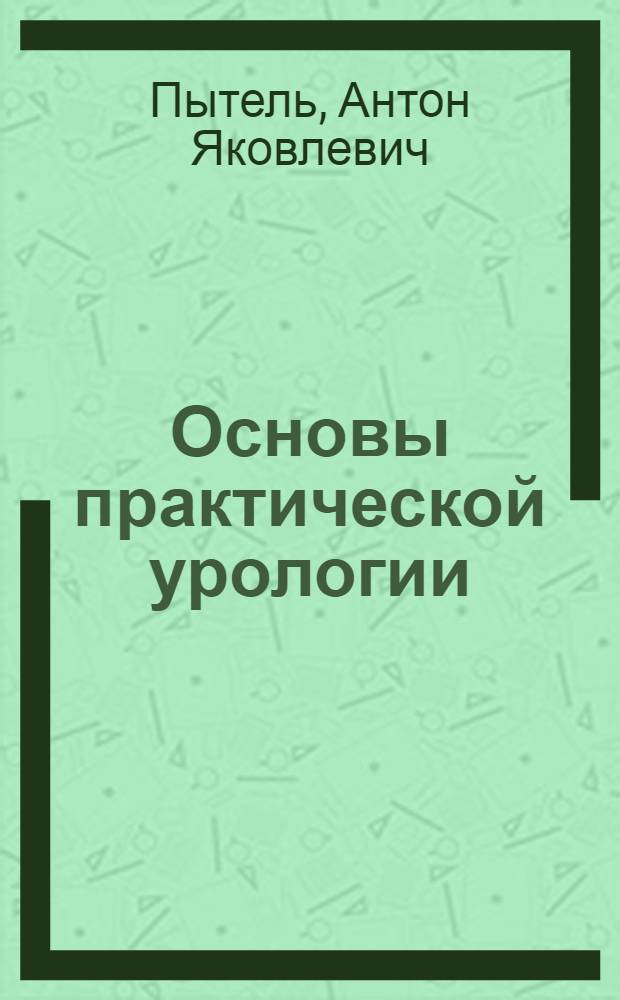 Основы практической урологии