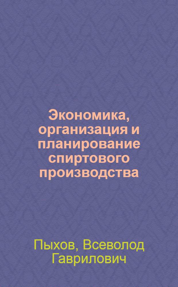 Экономика, организация и планирование спиртового производства