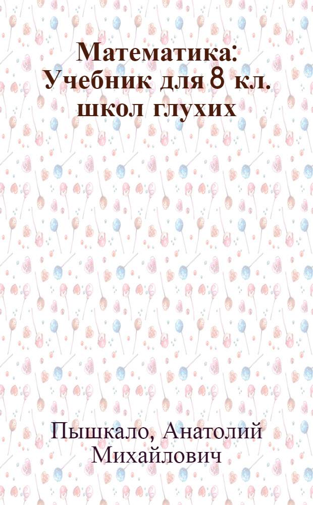 Математика : Учебник для 8 кл. школ глухих