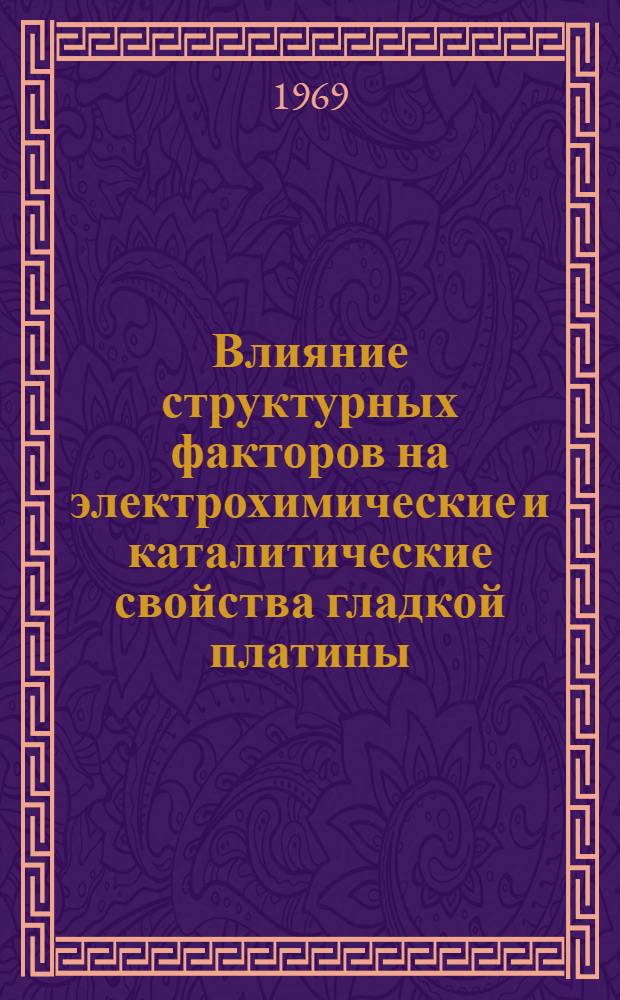 Влияние структурных факторов на электрохимические и каталитические свойства гладкой платины : Автореф. дисс. на соискание учен. степени канд. хим. наук : (02.074)