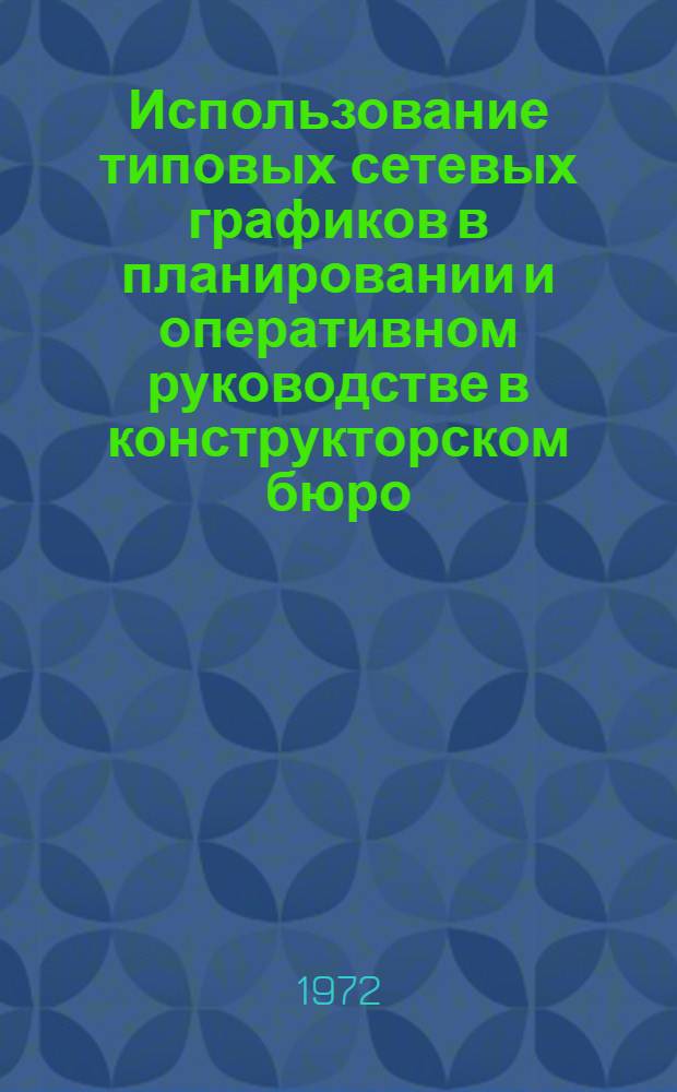 Использование типовых сетевых графиков в планировании и оперативном руководстве в конструкторском бюро