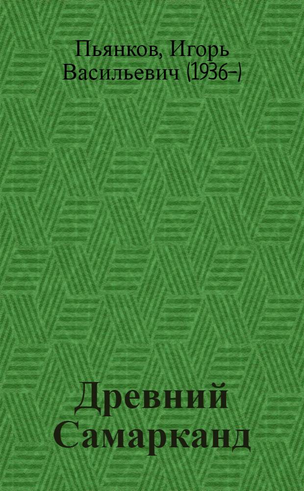 Древний Самарканд (Мараканды) в известиях античных авторов : Собрание отрывков и коммент