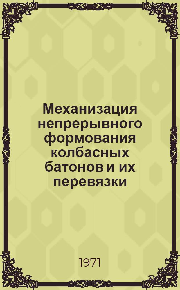 Механизация непрерывного формования колбасных батонов и их перевязки