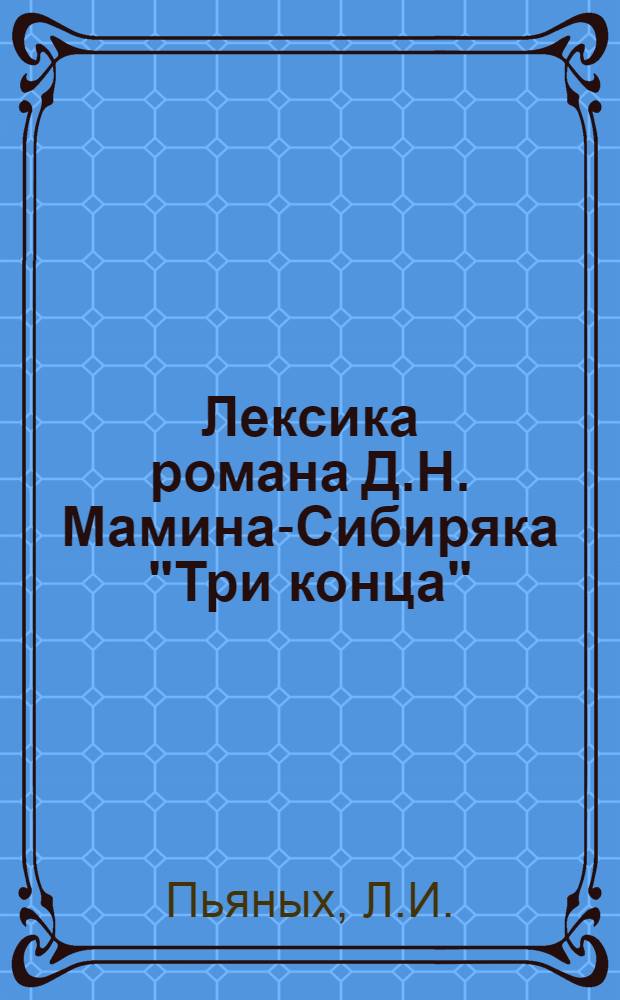 Лексика романа Д.Н. Мамина-Сибиряка "Три конца" : Автореф. дис. на соискание учен. степени канд. филол. наук : (660)