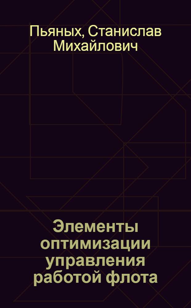 Элементы оптимизации управления работой флота : Учеб. пособие для фак. повышения квалификации ИТР