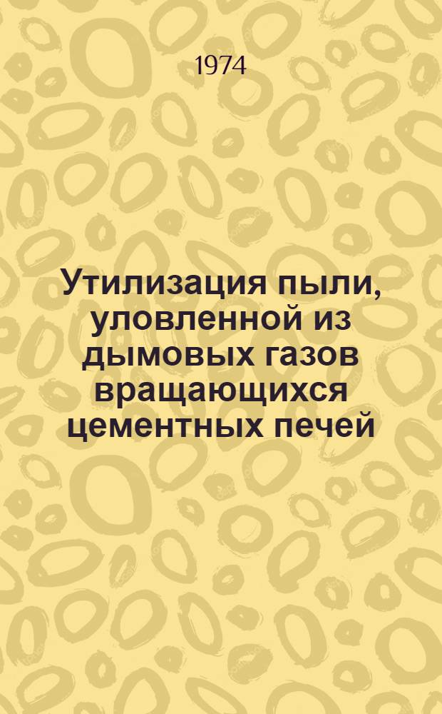 Утилизация пыли, уловленной из дымовых газов вращающихся цементных печей : Обзор