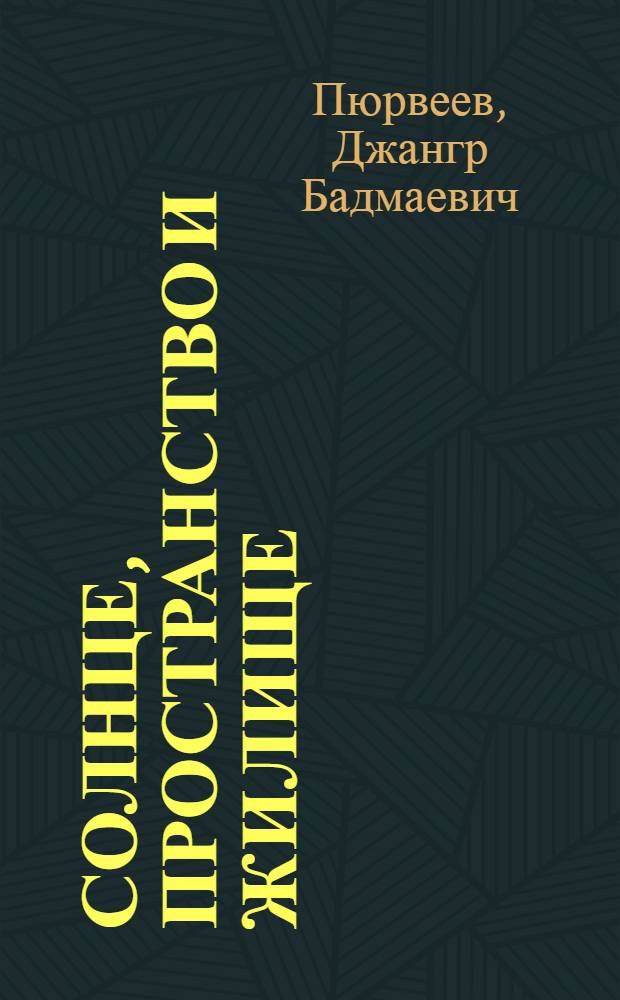 Солнце, пространство и жилище