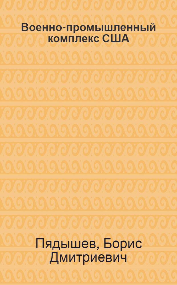 Военно-промышленный комплекс США