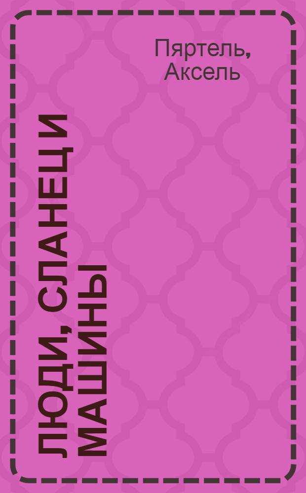 Люди, сланец и машины