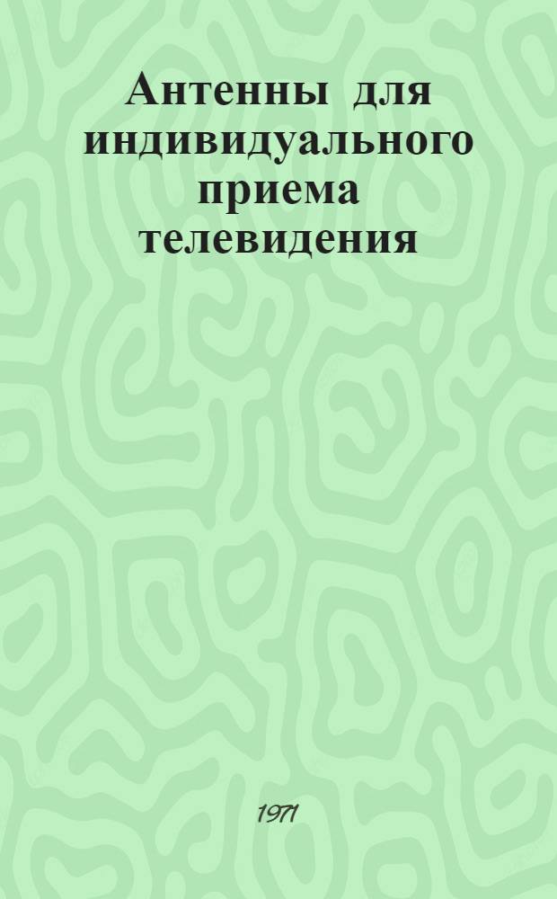 Антенны для индивидуального приема телевидения