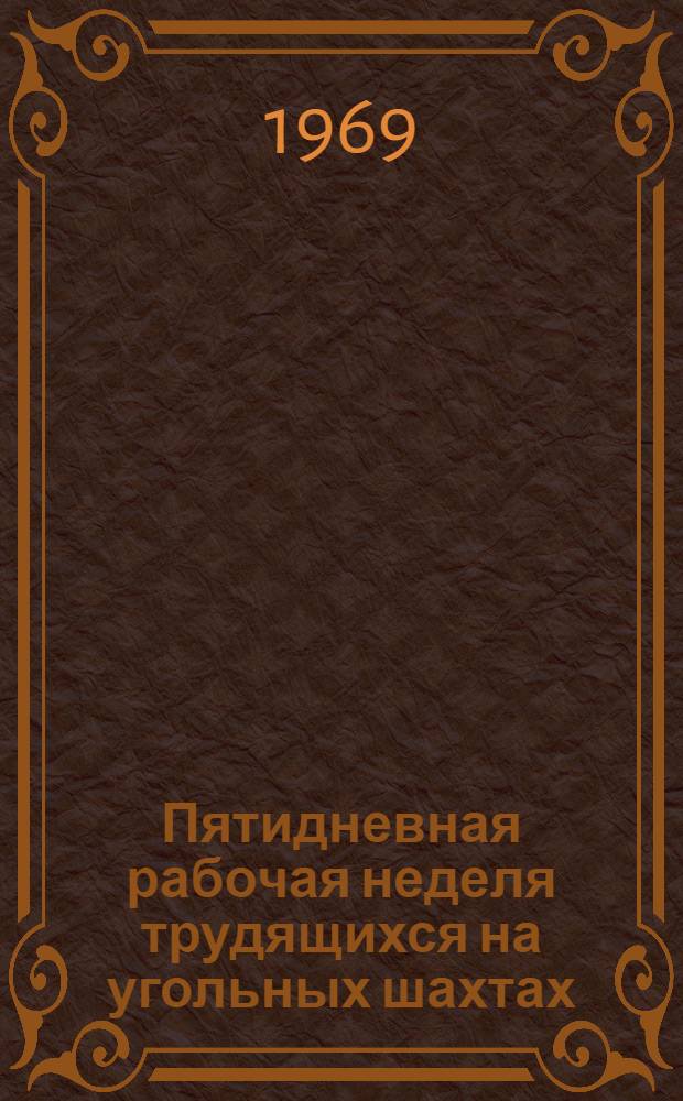 Пятидневная рабочая неделя трудящихся на угольных шахтах