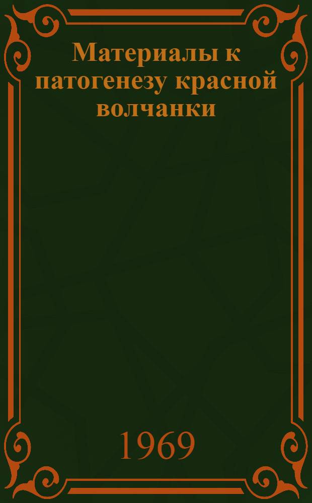 Материалы к патогенезу красной волчанки : (Клинико-эксперим. исследования) : Автореф. дисс. на соискание учен. степени д-ра мед. наук : (760)