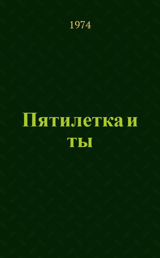 Пятилетка и ты : Сборник