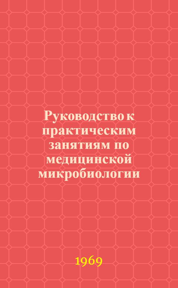 Руководство к практическим занятиям по медицинской микробиологии : Для мед. ин-тов