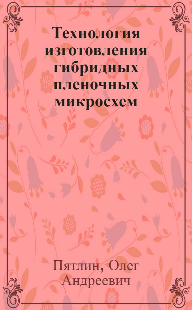 Технология изготовления гибридных пленочных микросхем