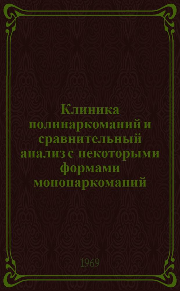 Клиника полинаркоманий и сравнительный анализ с некоторыми формами мононаркоманий : Автореф. дисс. на соискание учен. степени д-ра мед. наук
