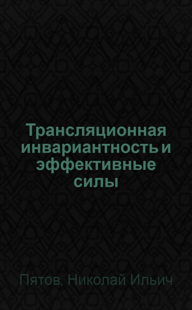 Трансляционная инвариантность и эффективные силы