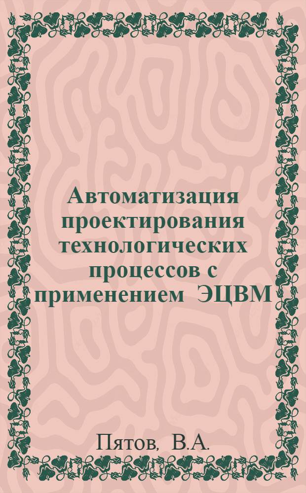 Автоматизация проектирования технологических процессов с применением ЭЦВМ : Обзор