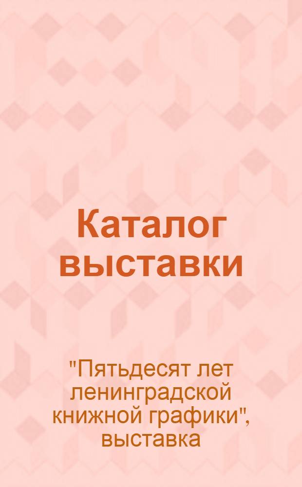 Каталог выставки
