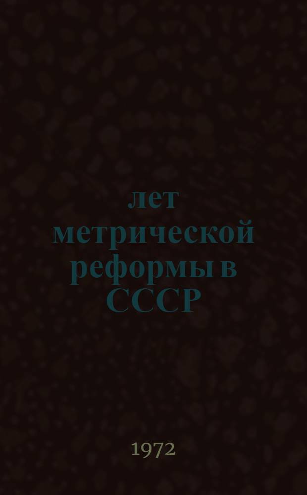 50 лет метрической реформы в СССР : Сборник статей