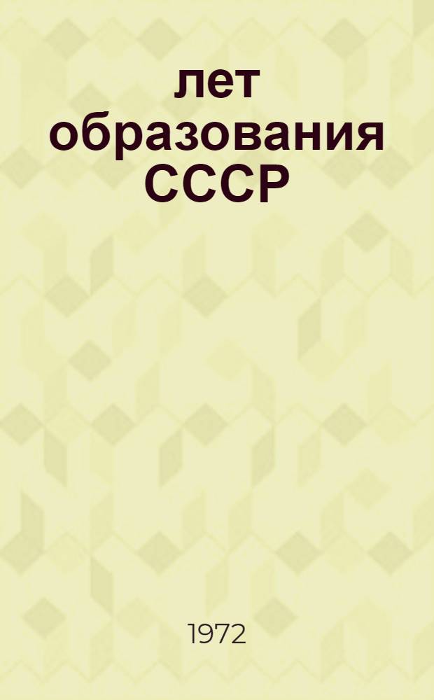 50 лет образования СССР : Рек. указ. литературы в помощи учителю. За 1967-1971 гг. и за I-II кв. 1972 г.