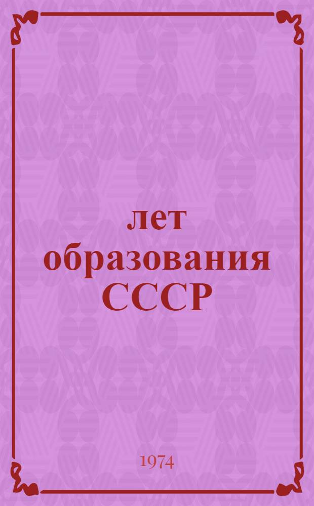 50 лет образования СССР : Сборник статей