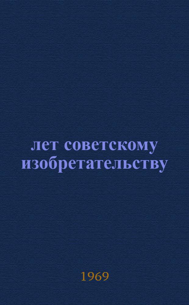 50 лет советскому изобретательству : (Метод. письмо по организации выставки литературы)