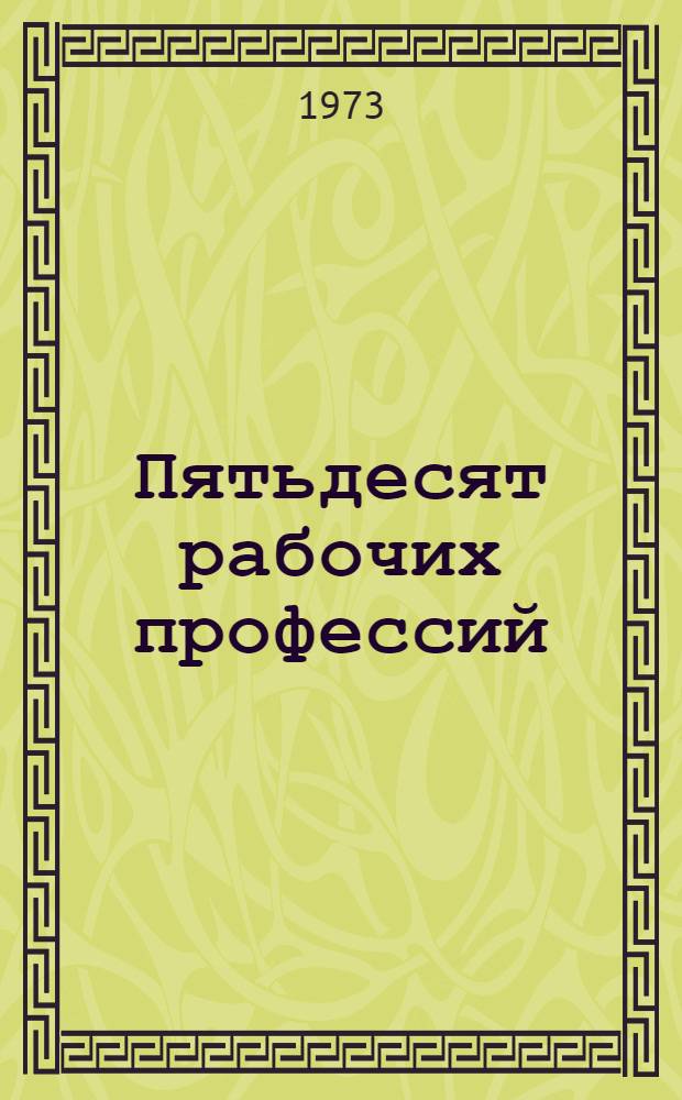 Пятьдесят рабочих профессий : Справ. пособие