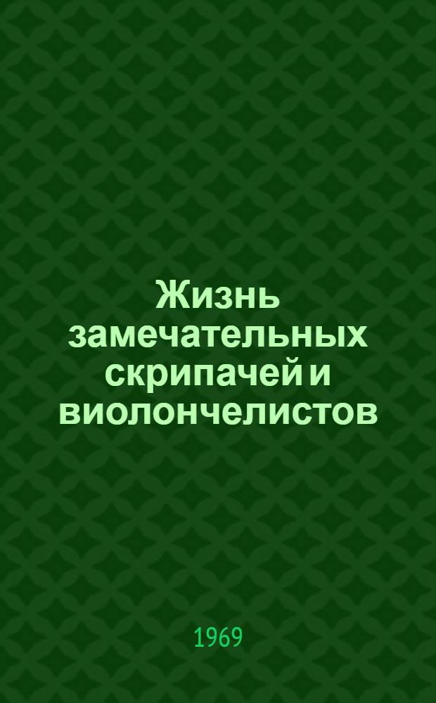 Жизнь замечательных скрипачей и виолончелистов : Биогр. очерки