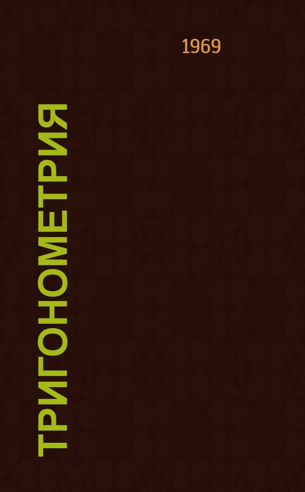 Тригонометрия