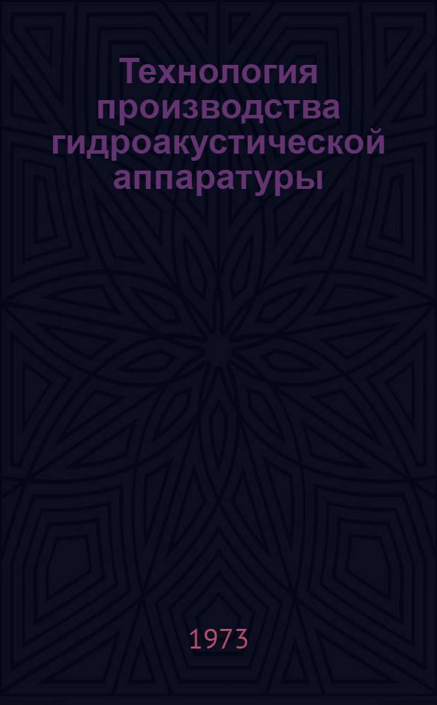 Технология производства гидроакустической аппаратуры : Учебник для судостроит. техникумов